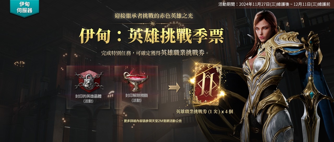《天堂2M》全新種族闇天使今日登場！原始世界＆保值世界分別推出更新內容