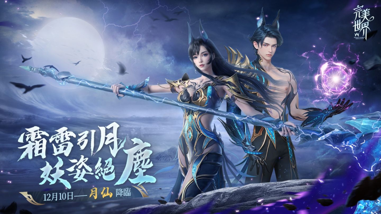 《完美世界W》×《軒轅劍叄外傳：天之痕》聯動即將開跑！妖族全新職業「月仙」同期上線