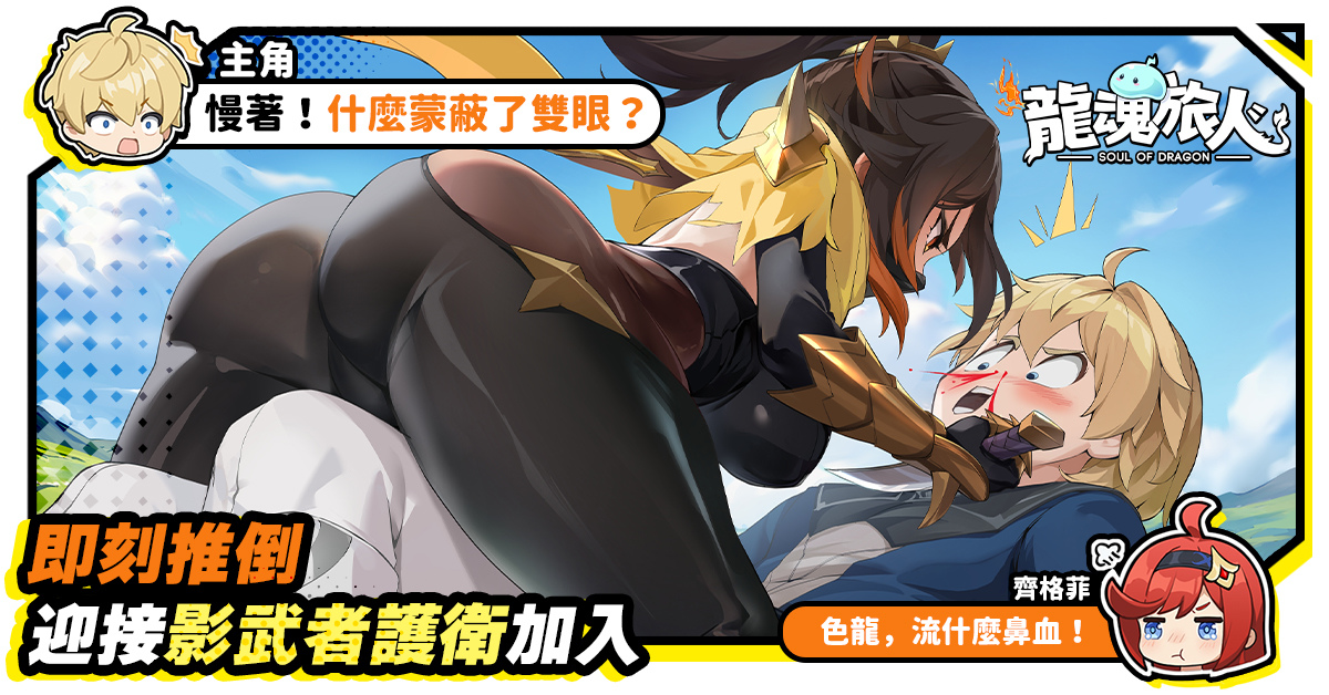 日系輕鬆番《龍魂旅人》事前預約開跑！預約抽最新款旗艦手機
