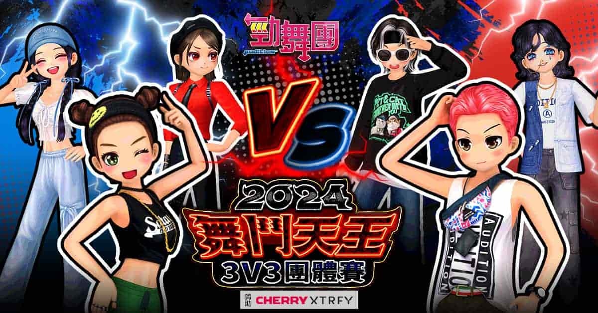 《勁舞團 Audition》舞鬥天王 3V3 團戰北區冠軍「徵求穩定牌咖」拿下