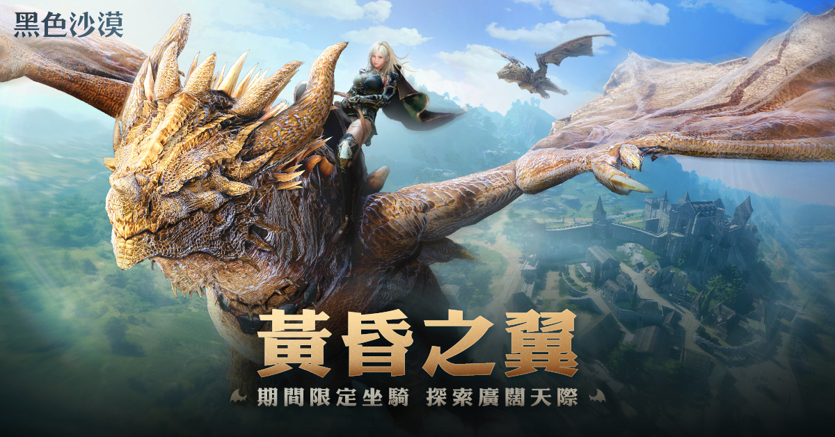 《黑色沙漠》期間限定飛龍坐騎「黃昏之翼」探索天際!全新道具「命運結晶」裝備強化不掉階