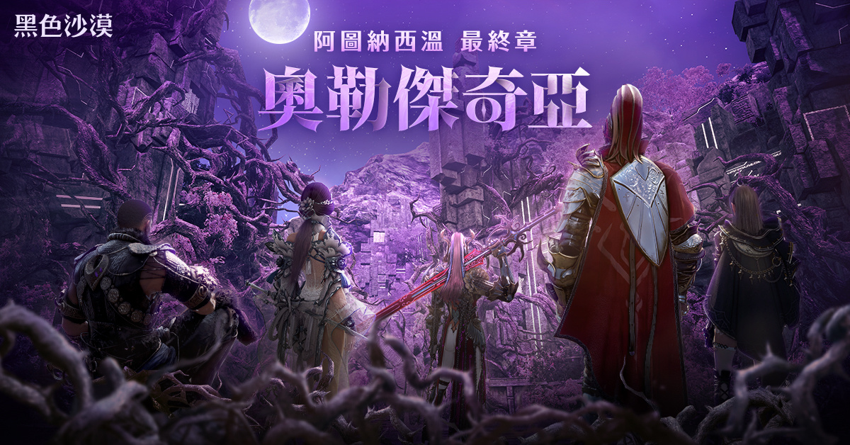 《黑色沙漠》最後的地下城「阿圖納西溫:奧勒傑奇亞」登場!全新「季節:黑沙學園」同步推出