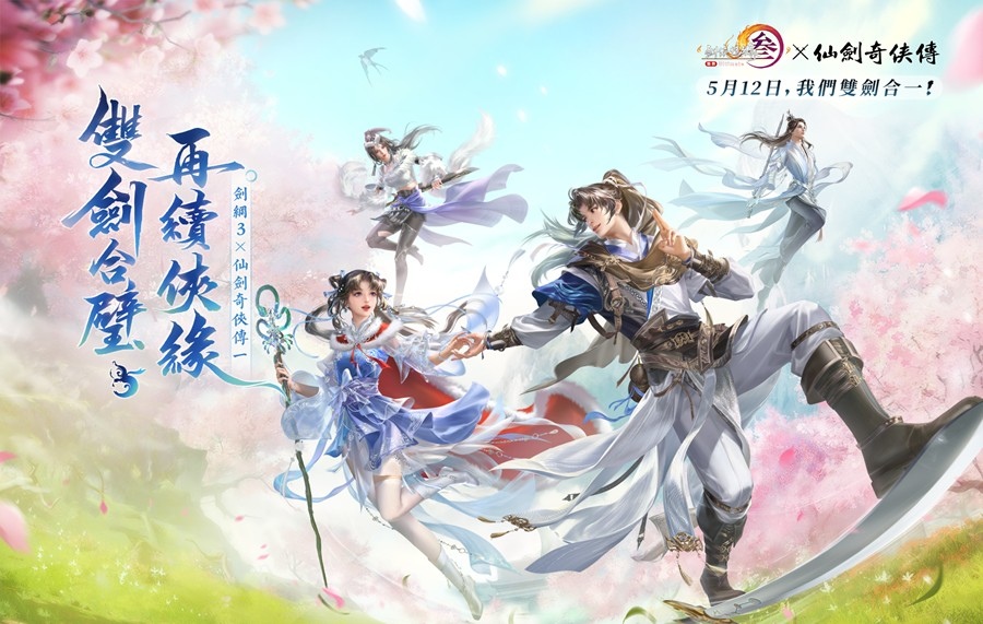 《劍俠情緣3 國際版》聯動《仙劍奇俠傳一》5/12 上線!雙劍合壁再續俠緣