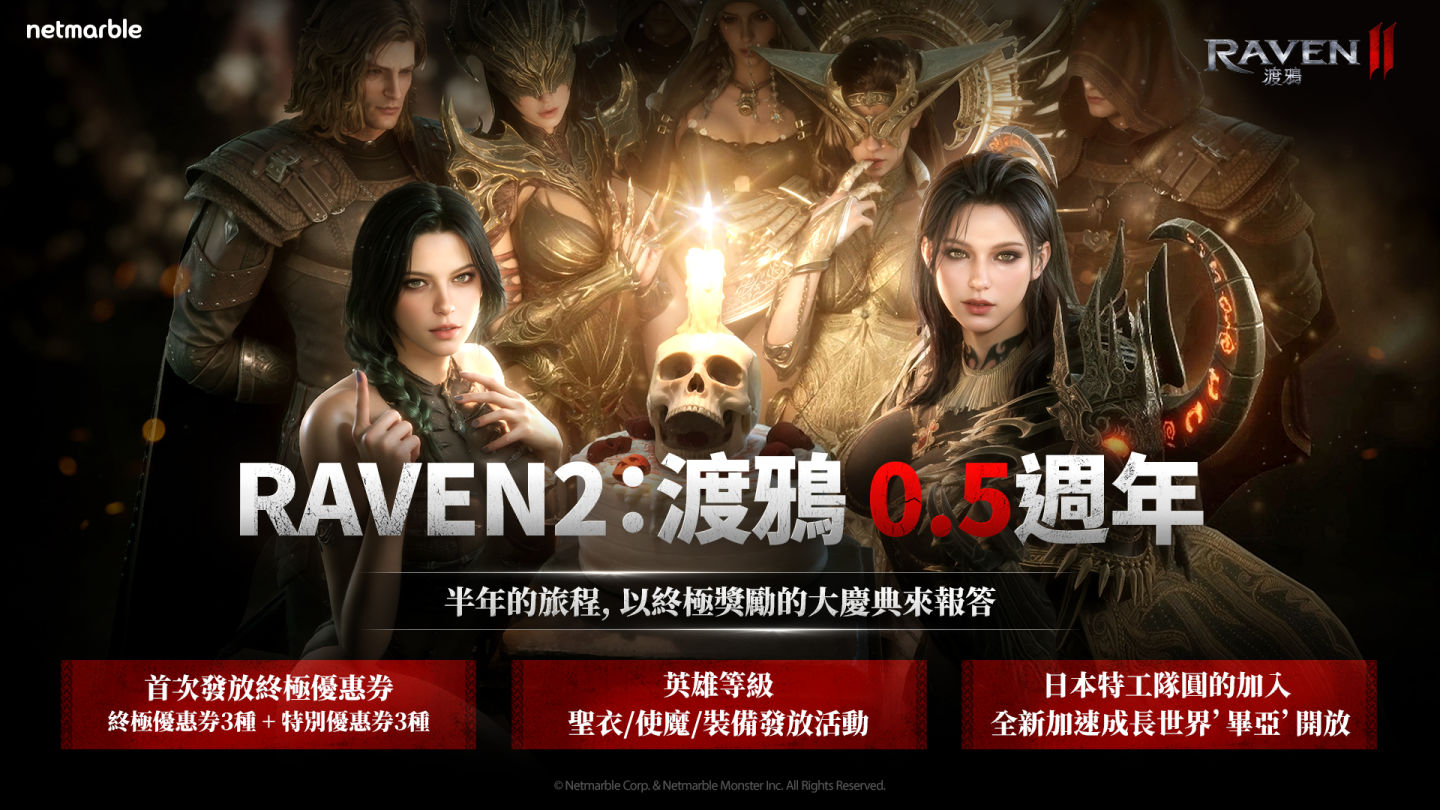 《RAVEN 2:渡鴉》歡慶上市 0.5 週年!推出眾多活動與終極獎勵