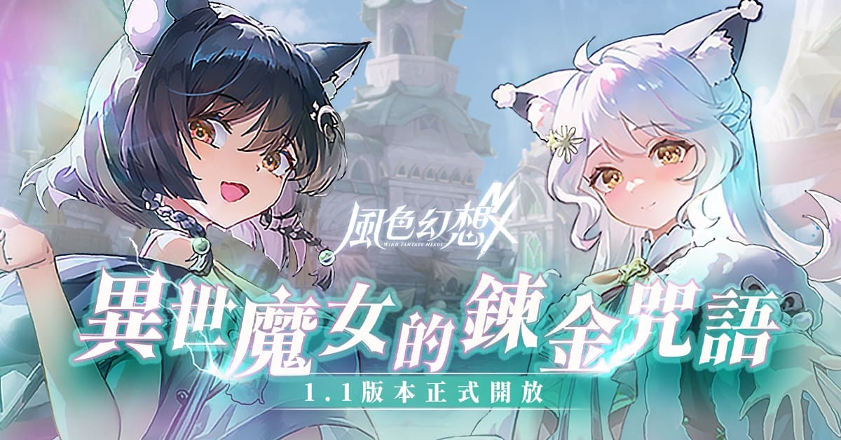 《風色幻想 NeXus》首次大型改版開放全新玩法、主線劇情!「森森鈴蘭、瑪格麗特」登場、完成任務送 300 抽