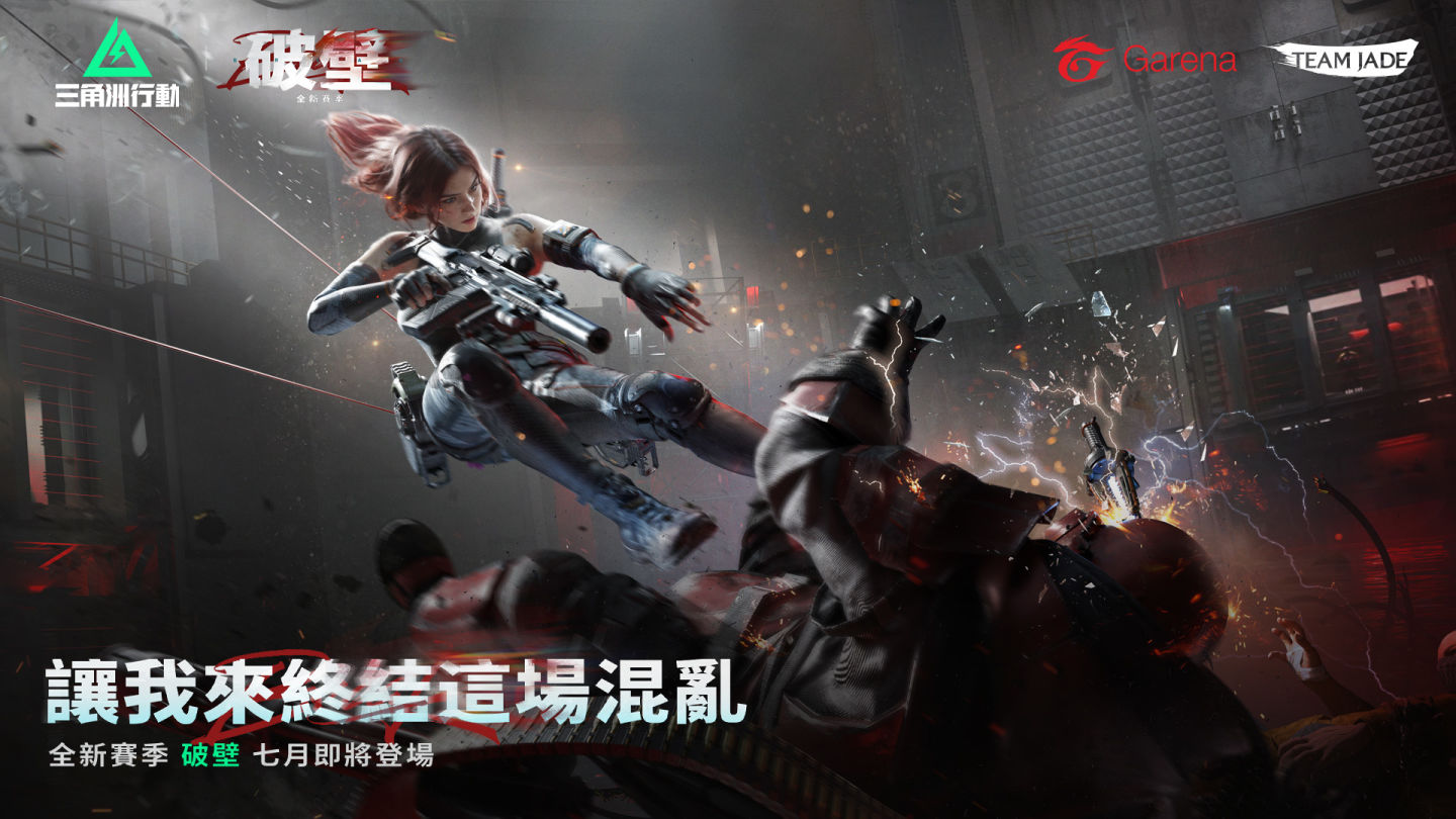 最大規模更新!《Garena 三角洲行動》7 月推出全新賽季「破壁」