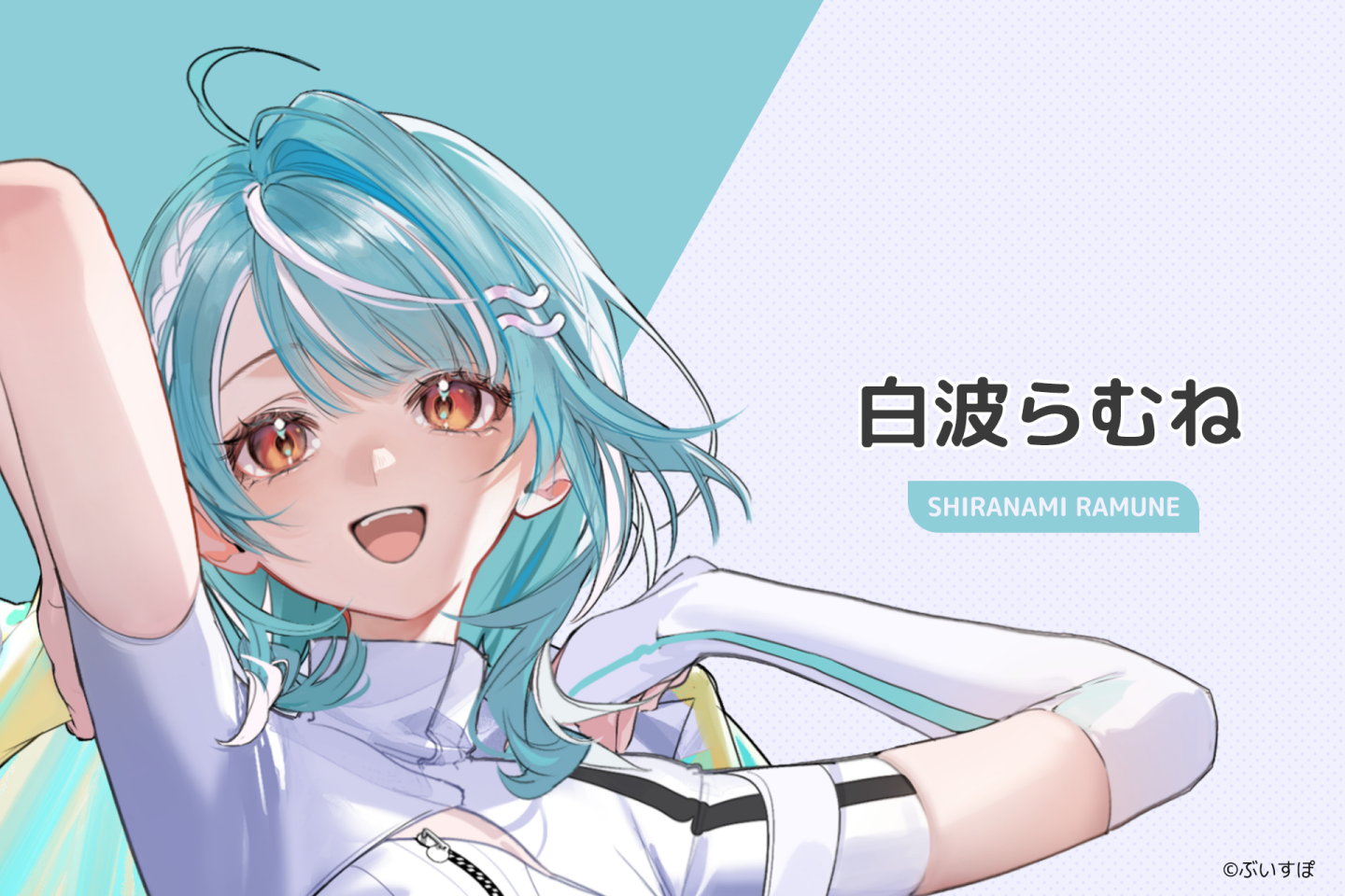 白波らむね:個性親切開朗,很容易和人打成一片,是陽光感滿滿的成員。她總是很享受遊戲,也帶著對 VSPO! 的憧憬與熱情,讓人感受到滿滿正能量。