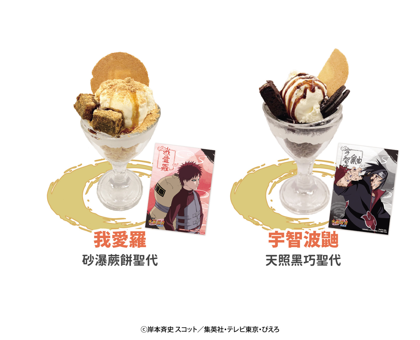 品嚐聖代贈送對應角色紀念卡