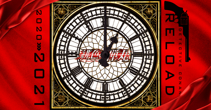 《名偵探柯南 緋色的彈丸》將在2021年4/16正式上映，官方結合過去電影將推出12彈相關宣傳