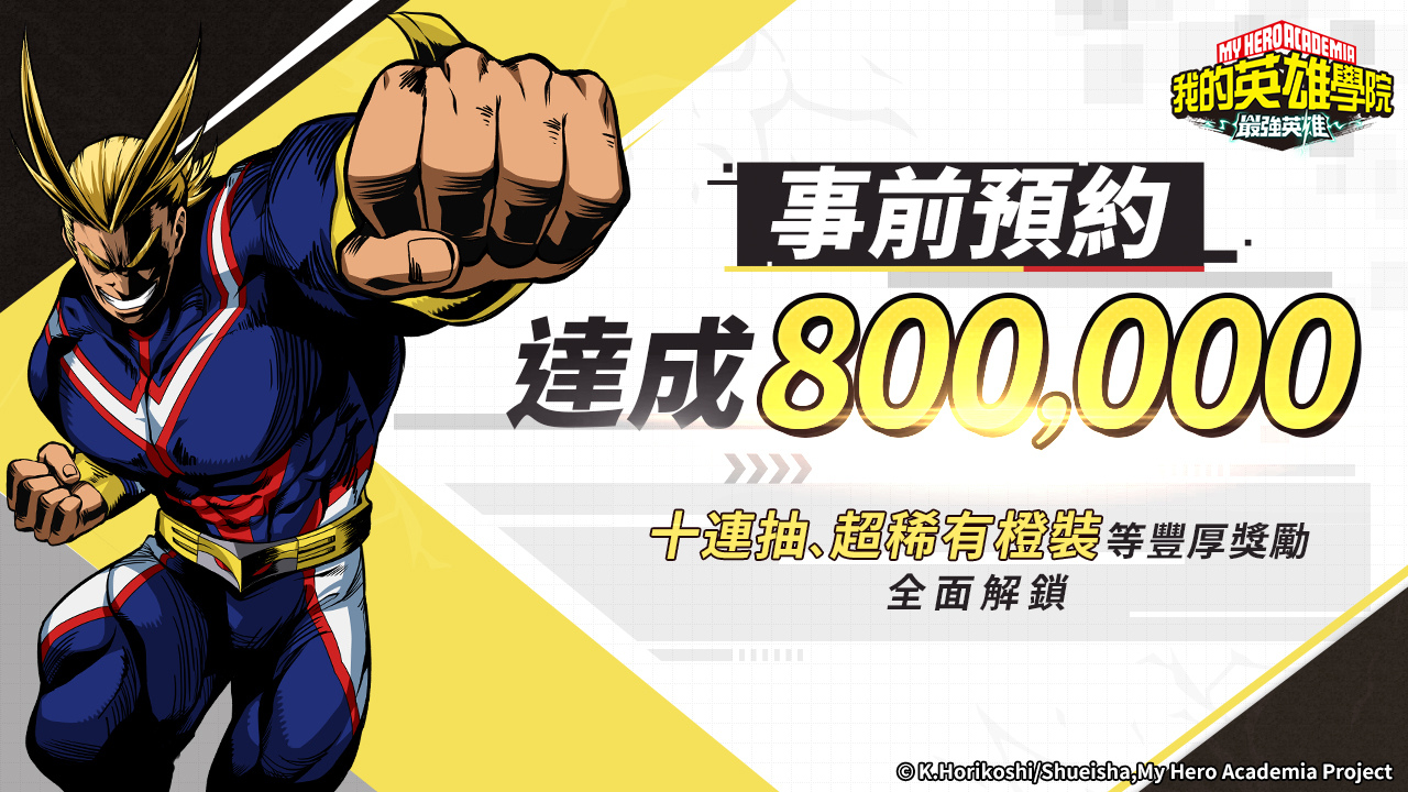 上線倒數 1天《我的英雄學院：最強英雄》預約突破80萬解鎖最終獎勵 開服福利搶先看！