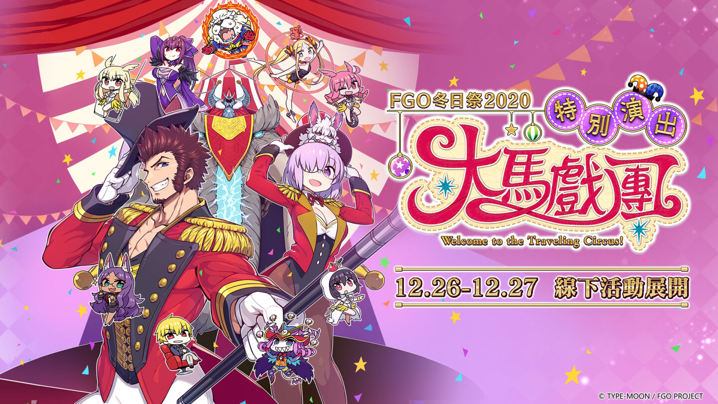 《FGO》繁中版宣布舉辦「FGO冬日祭2020大馬戲團」線下活動 伊凡雷帝溜滑梯重磅登場臺北華山！