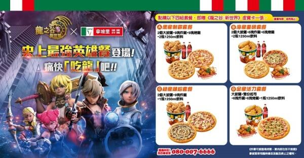 03 - 《龍之谷：新世界》拿坡里披薩合作活動