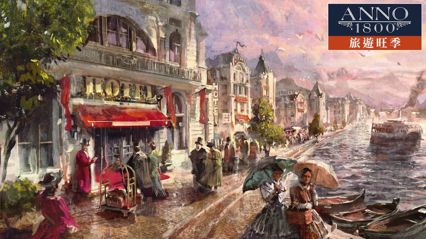 美麗新世界1800》全新擴充內容「旅遊旺季」正式推出將城市變成旅遊聖地| 遊戲基地Gamebase