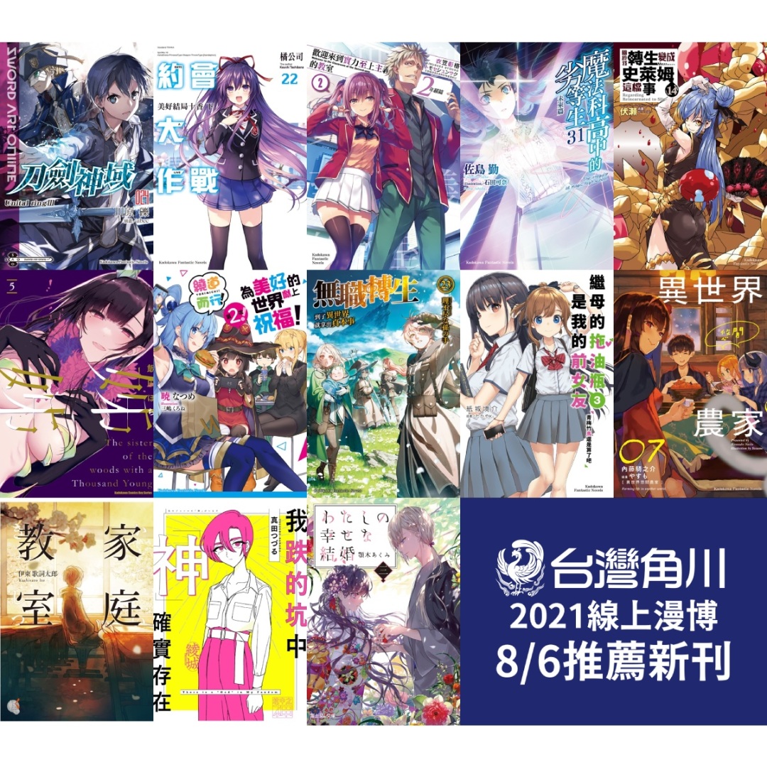 21 台灣角川線上漫博 8 6 8 31 重磅登場 最強新刊及首賣精品公開 遊戲基地gamebase 21 台灣角川線上漫博 8 6 8 31 重磅登場 最強新刊及首賣精品公開 遊戲基地gamebase