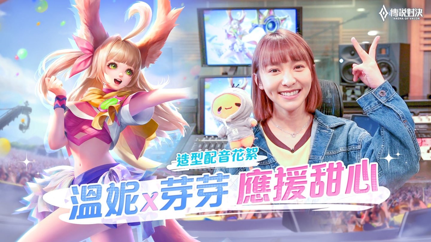 《Garena 傳說對決》全能甜心溫妮獻聲！「芽芽 應援甜心」造型即將登場