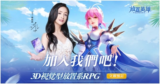 林依晨鼎力推薦！《放置英雄Eureka》代言人專屬福利大放送
