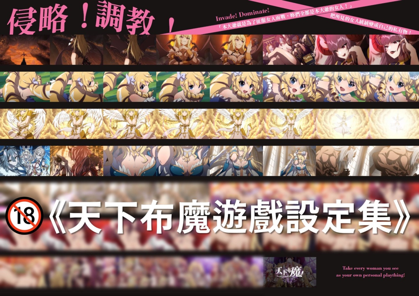 侵略！征服！最強後宮寶鑑《天下布魔遊戲設定集》9/22 魅惑上市