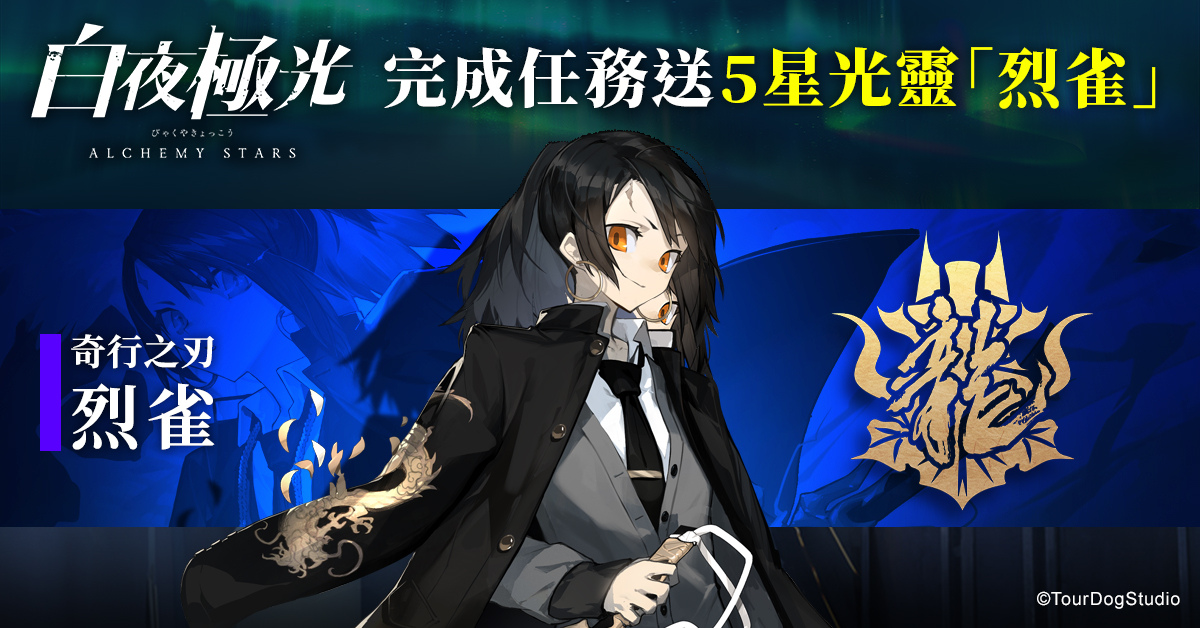 連線策略RPG《白夜極光》雙平台上線！白夜極光號順利抵達「台港澳」三地，即將開啟新的旅程