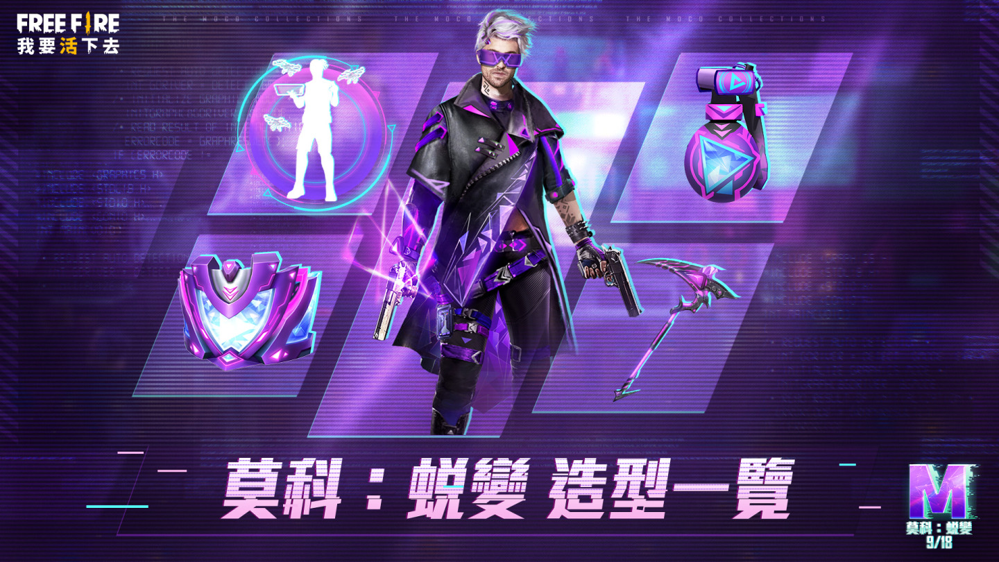 《Free Frie – 我要活下去》角色全新改版《莫科：蛻變》天才駭客莫科完全覺醒