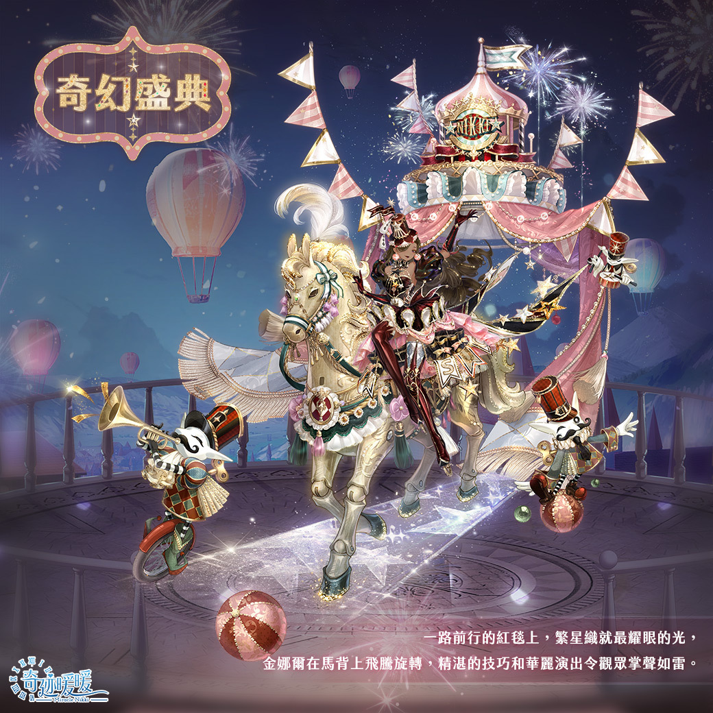 《奇迹暖暖》奇妙嘉年華狂歡盛典馬戲團套裝登場！中秋限定套裝「錦繡同心」限時推出