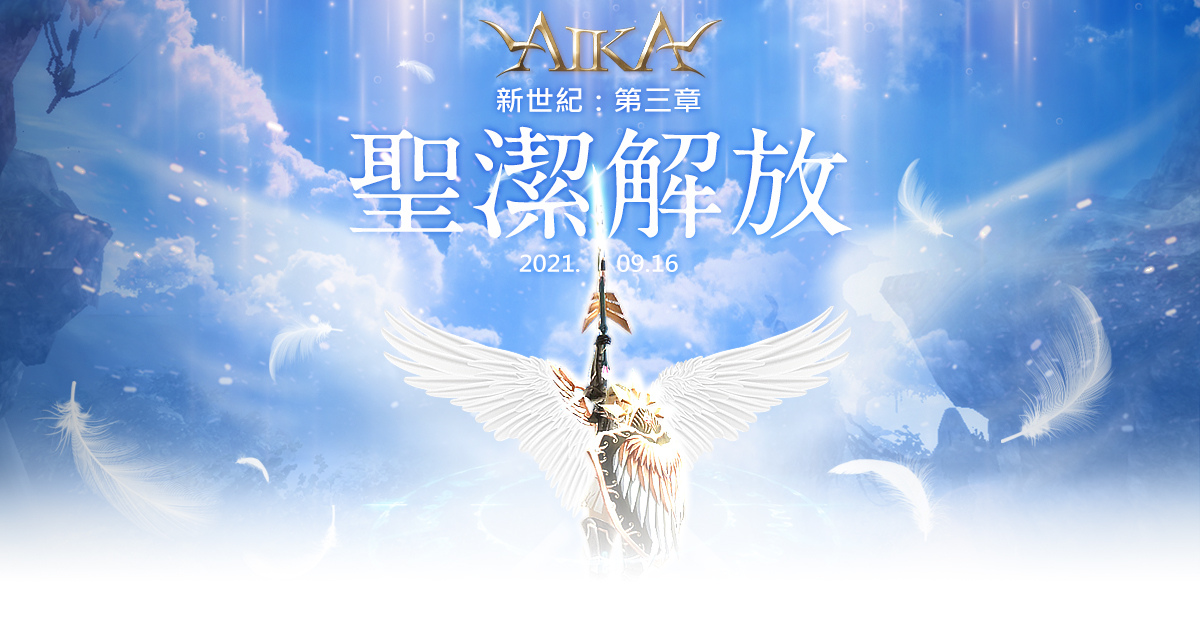 《AIKA Online》職業三轉正式登場！同步開放芙蘭服飾欄位、全新套裝、副本強化等內容