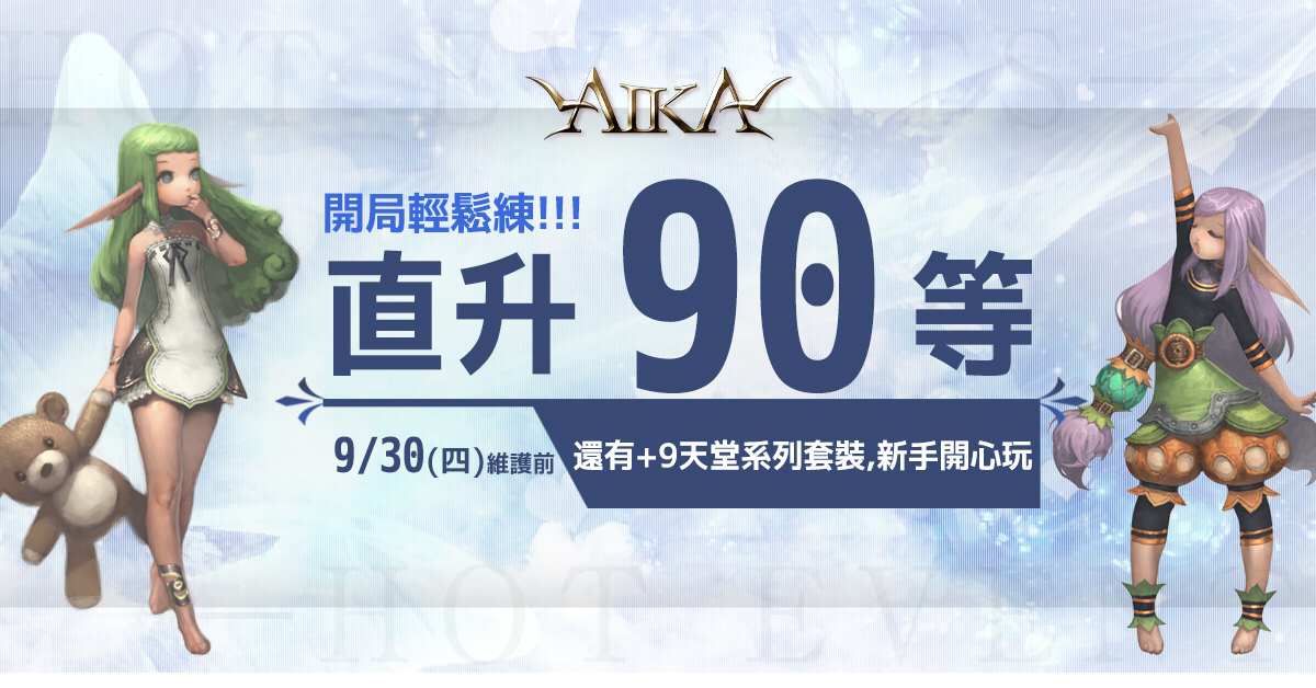 《AIKA Online》職業三轉正式登場！同步開放芙蘭服飾欄位、全新套裝、副本強化等內容