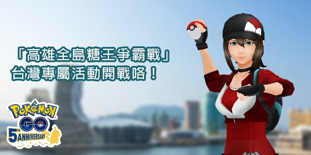 《Pokémon GO》五周年紀念影片回顧玩家難忘點滴!台灣專屬「高雄全島糖王爭霸戰」即將開幕