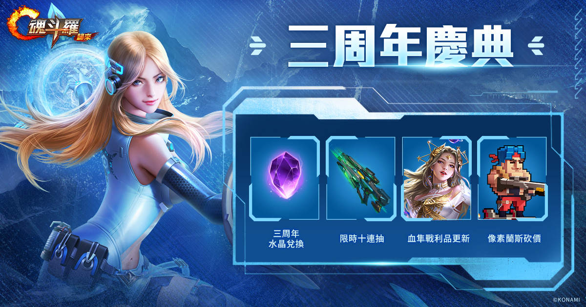 《魂斗羅：歸來》三周年慶典改版「血隼戰爭III戰隊集結」熱情登場！