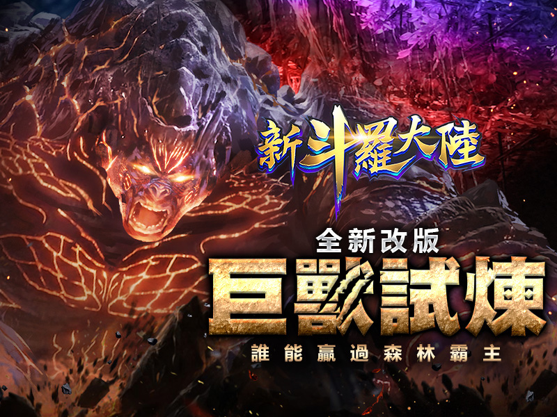 《新斗羅大陸》全新資料片上線！巨獸試煉來襲 誰能成為星斗大森林最強王者?!