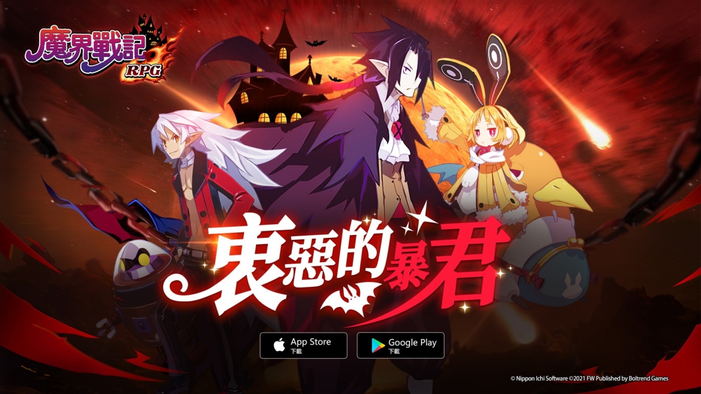 《魔界戰記 DISGAEA RPG》全新改版「衷惡的暴君」震撼降臨！