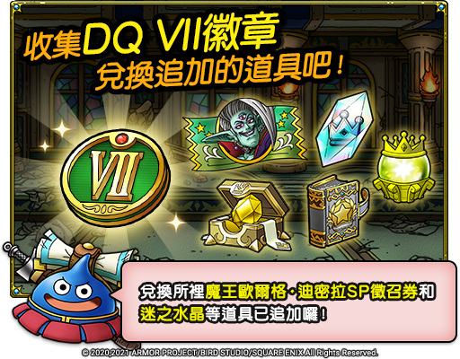 《勇者鬥惡龍 戰略指揮家》x《勇者鬥惡龍VII》2.0盛大改版 才能開花、追憶等系統一同登場