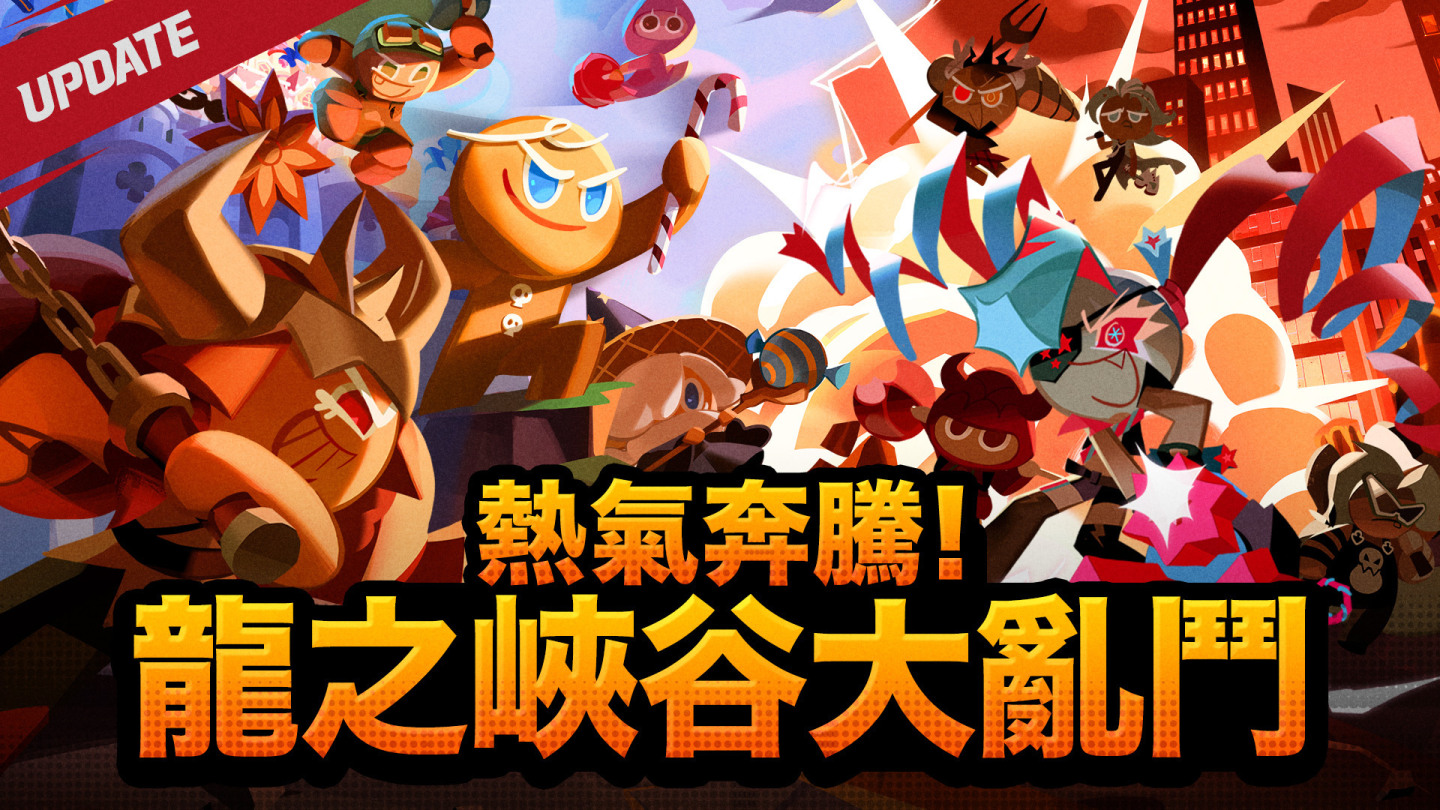 薑餅人王國《龍之峽谷大亂鬥》更新！堅持到最後才能獲得最終勝利