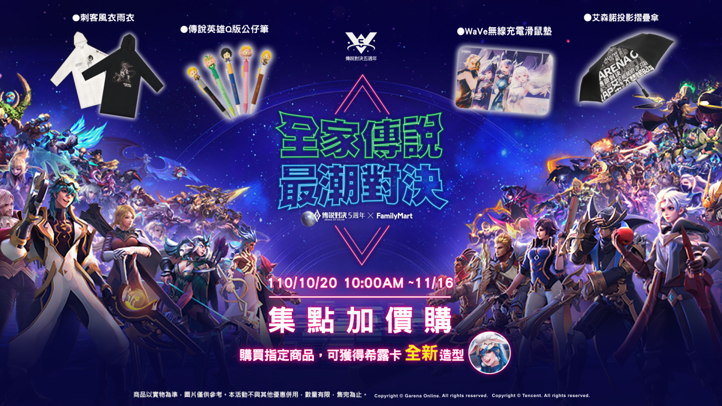 全家X《傳說對決》集點活動開跑！歡慶傳說五週年全方位跨界活動陸續登場