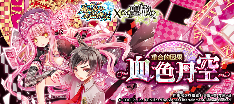 《問答 RPG 魔法使與黑貓維茲》與暢銷輕小說《聖戰》合作 重合的因果血色丹空新關卡活動開放