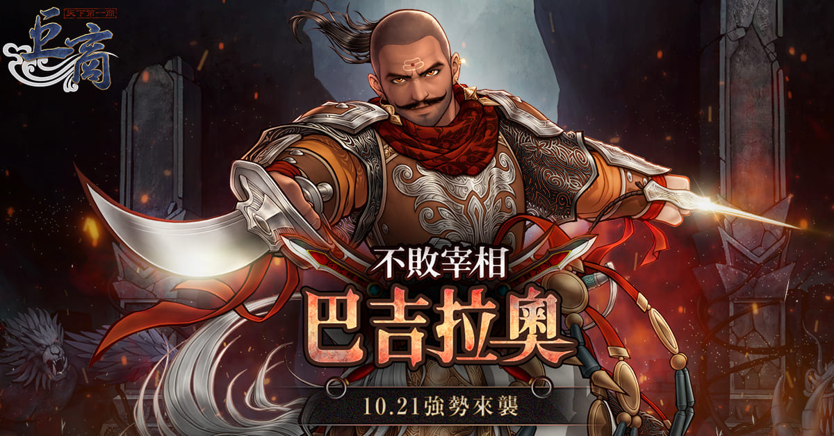 《巨商》全新傳說將帥「巴吉拉奧」正式登場新副本「噩夢祭壇」、將帥專屬裝備等多項內容同步開放