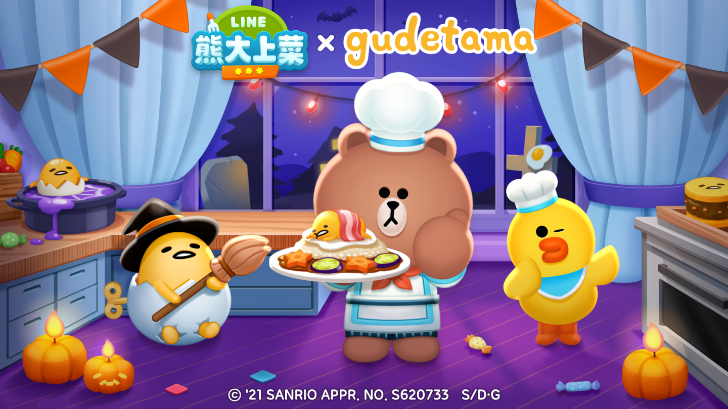 《LINE 熊大上菜》與「蛋黃哥 gudetama」聯名合作萬聖節派對登場！
