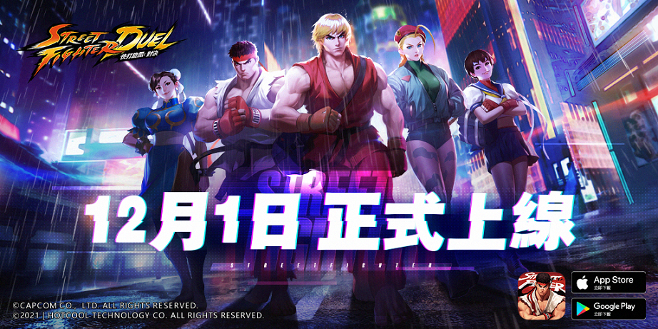 《快打旋風：對決》事前預約已達到100萬人，將於12月1日正式公測