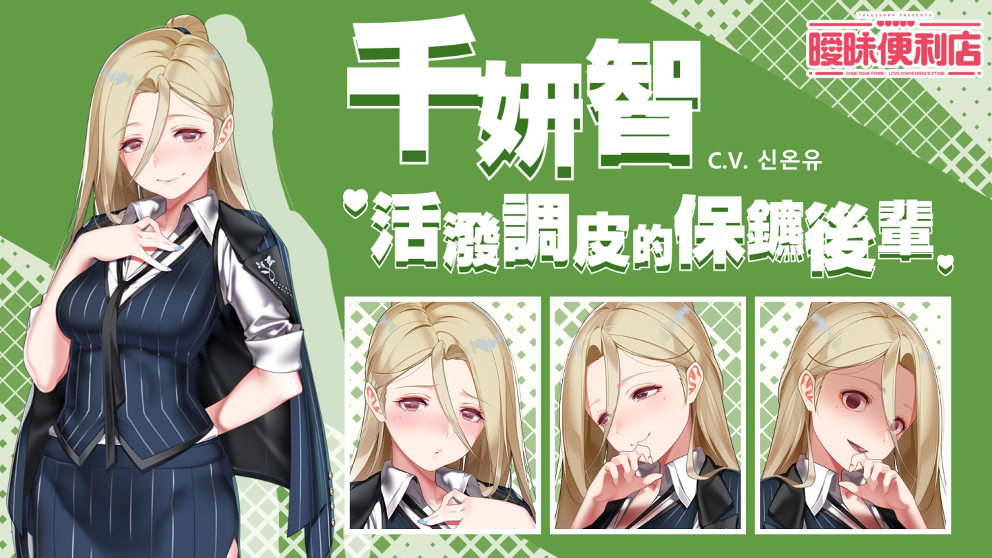 《曖昧便利店》今日發售！公開「傲嬌保鑣」方藝娜專屬DLC資訊！