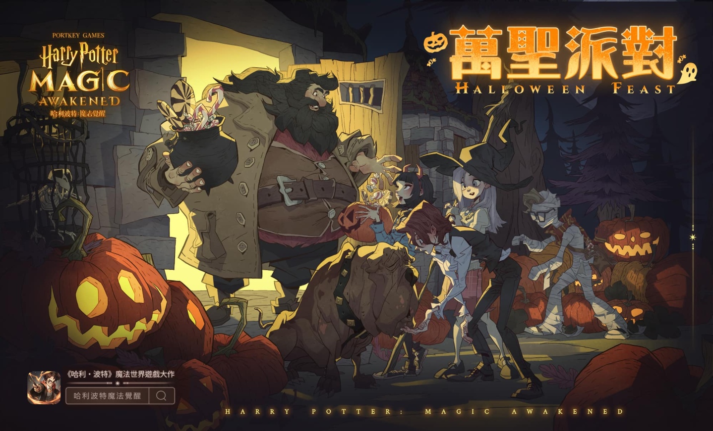 《哈利波特：魔法覺醒》盛大展開「霍格華茲萬聖節派對」！