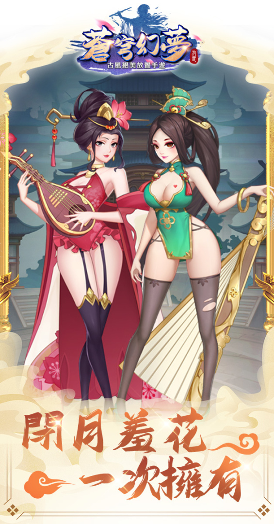 古風絕美放置手遊《蒼穹幻夢》事前預約開放中
