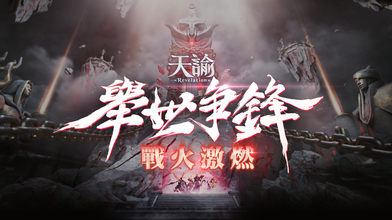 《天諭》全新戰場5v5跨服聯賽「舉世爭鋒」即刻報名