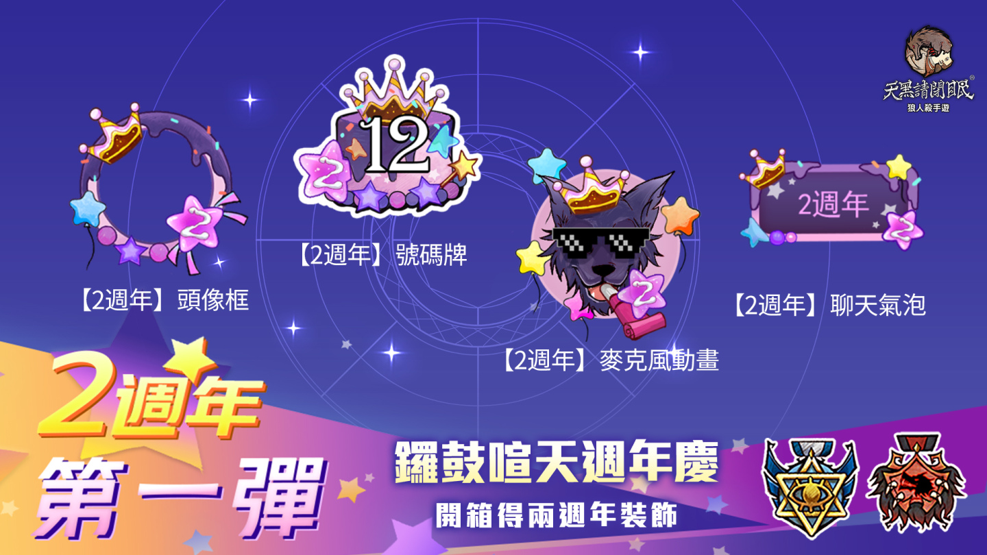 《天黑請閉眼》歡慶兩週年萬聖節全新時裝限定上架！