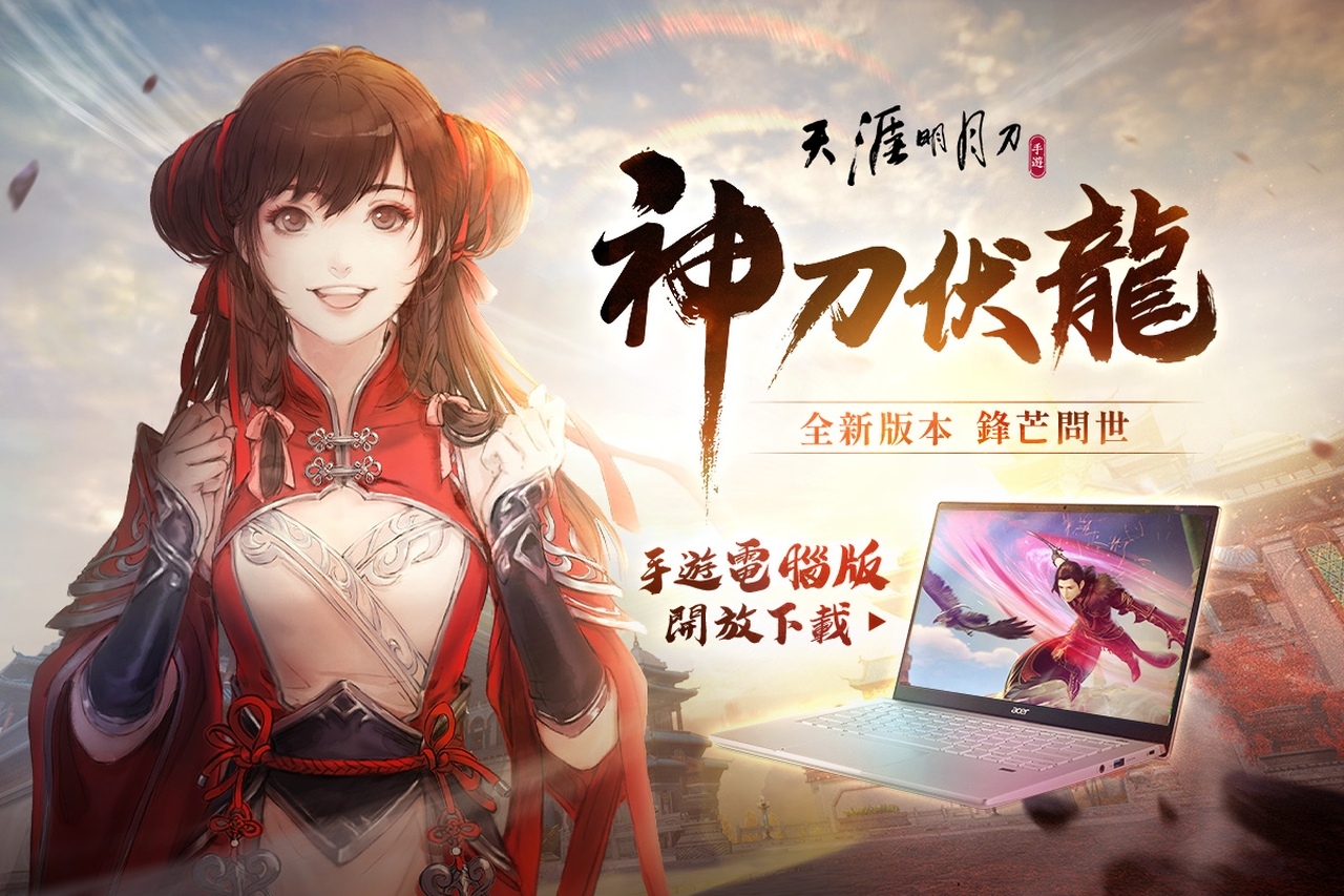 《天涯明月刀 M》全新版本『神刀伏龍』登場！手遊電腦版同步釋出，聯名「Acer Swift X」最強機種！