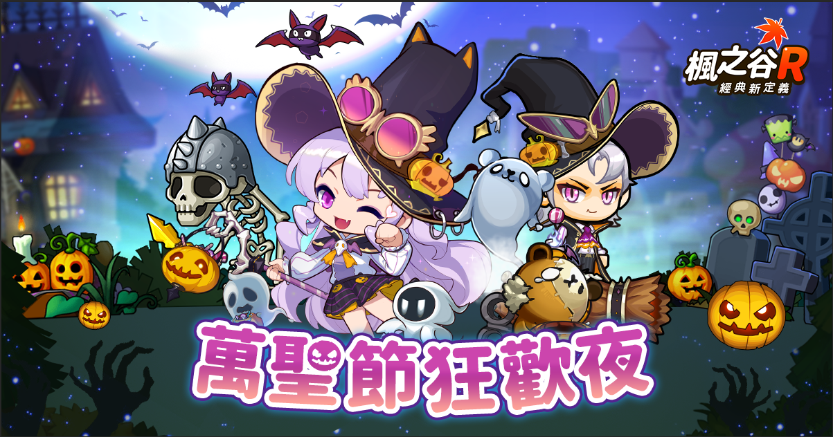 全員惡作劇！《楓之谷 R：經典新定義》公開萬聖節活動 限定時裝免費送