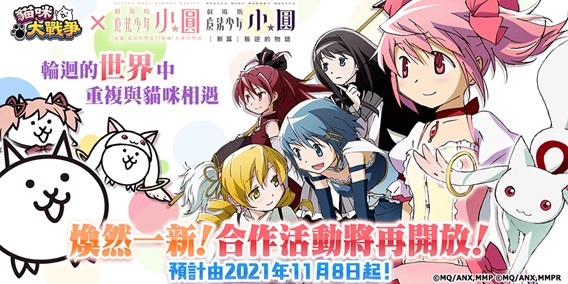 劇場版《魔法少女☆小圓》×《貓咪大戰爭》合作預告 活動將於下周正式登場！