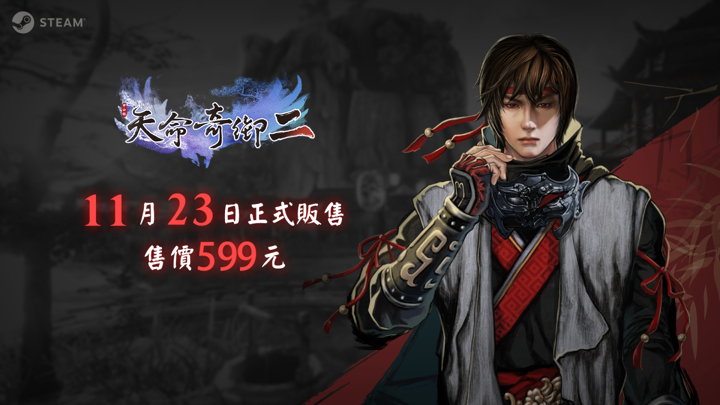 《天命奇御二》第二波官方宣傳片展示遊戲特色系統 同步公開 Steam 售價與預約活動