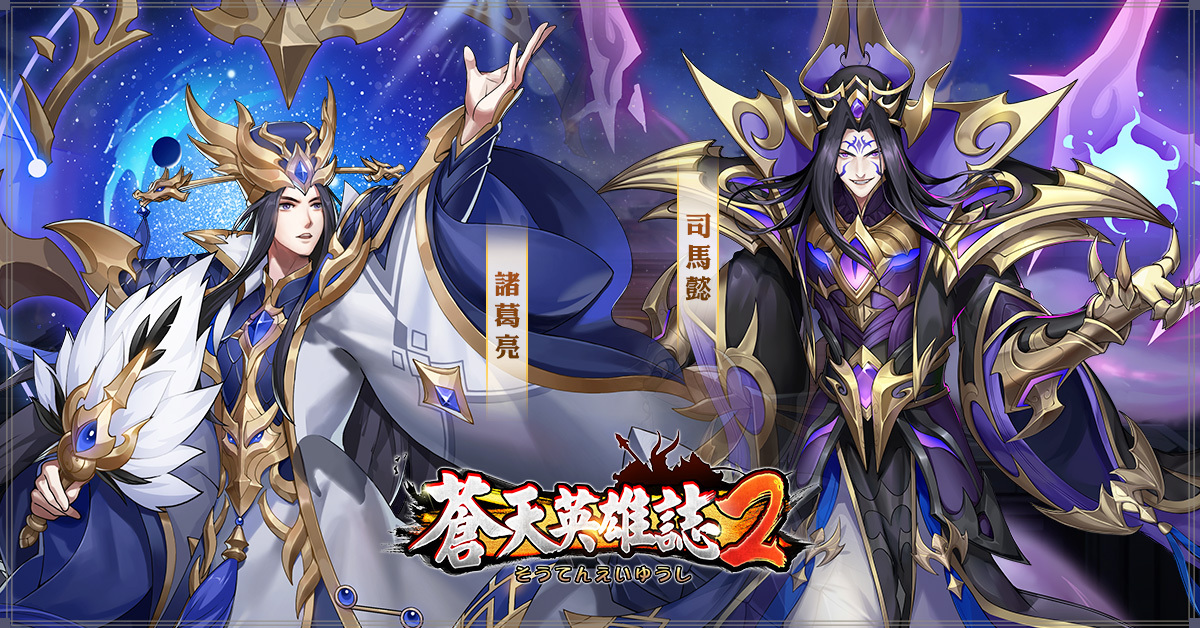 《蒼天英雄誌2》推出「袍澤連攜 叱吒風雲」改版 副將助戰連攜稱霸！