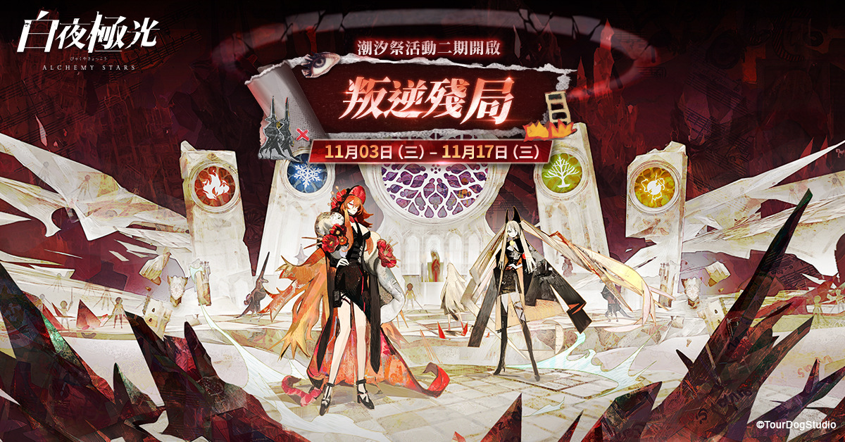 《白夜極光》改版推出全新角色「斯莫奇」與「吉納維芙」、「潮汐祭.叛逆殘局」限時開啟!
