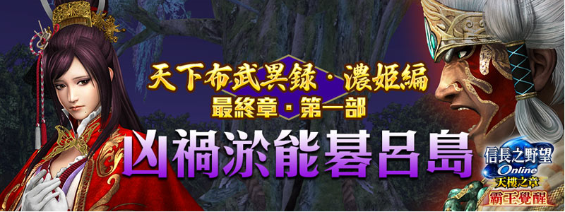 《信長之野望Online》全新劇情登場！同步開放英傑「長宗我部元親」、「雜賀孫市」