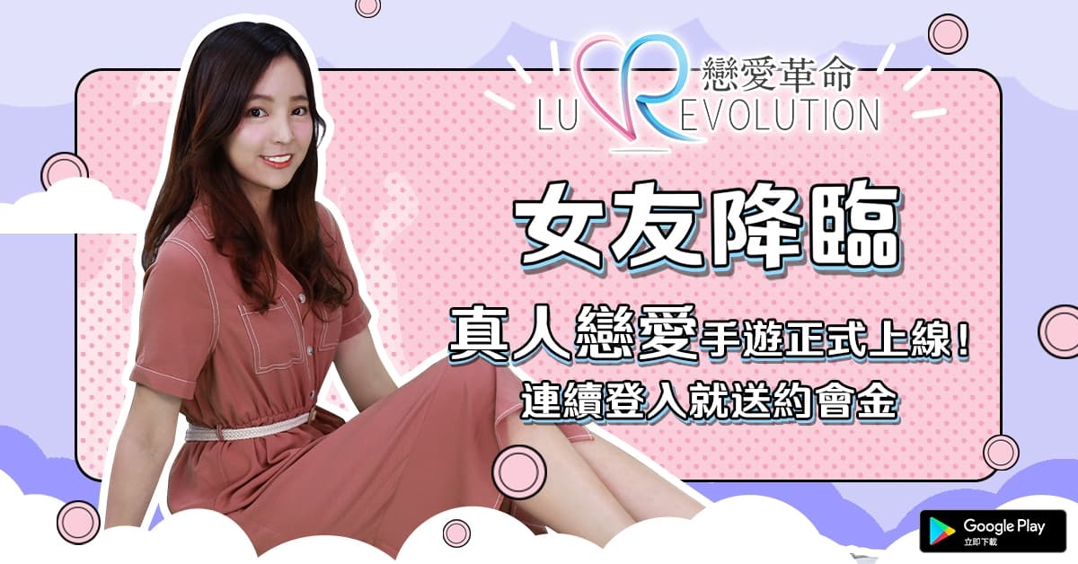 現在，好想跟你談戀愛！ 擬真浪漫手遊《戀愛革命》心動上市！